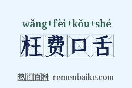 枉费口舌是什么意思的图片